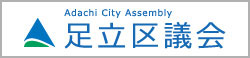 足立区議会議員　市川おさと 足立区議会