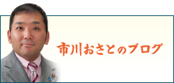 足立区議会議員　市川おさとのブログ