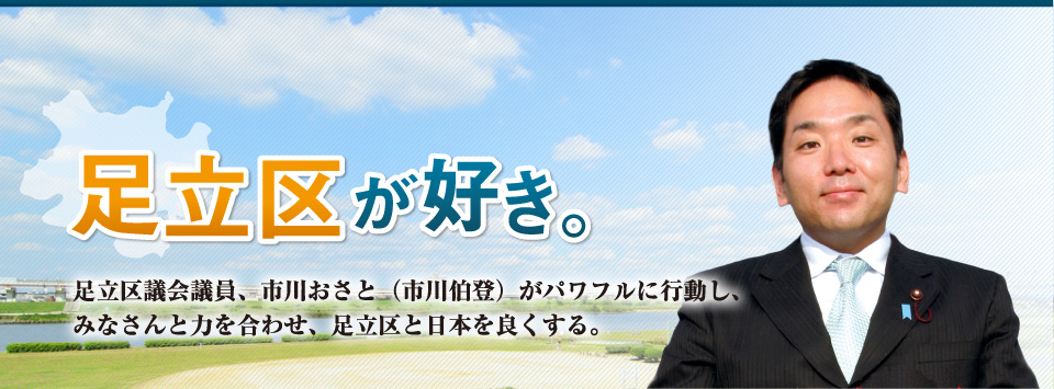 足立区議会議員市川おさと 足立区が好き