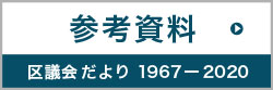 足立区議会議員　市川おさと 足立区役所