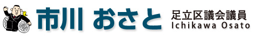 足立区議会議員　市川おさと公式ホームページ