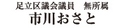 足立区議会議員　市川おさと